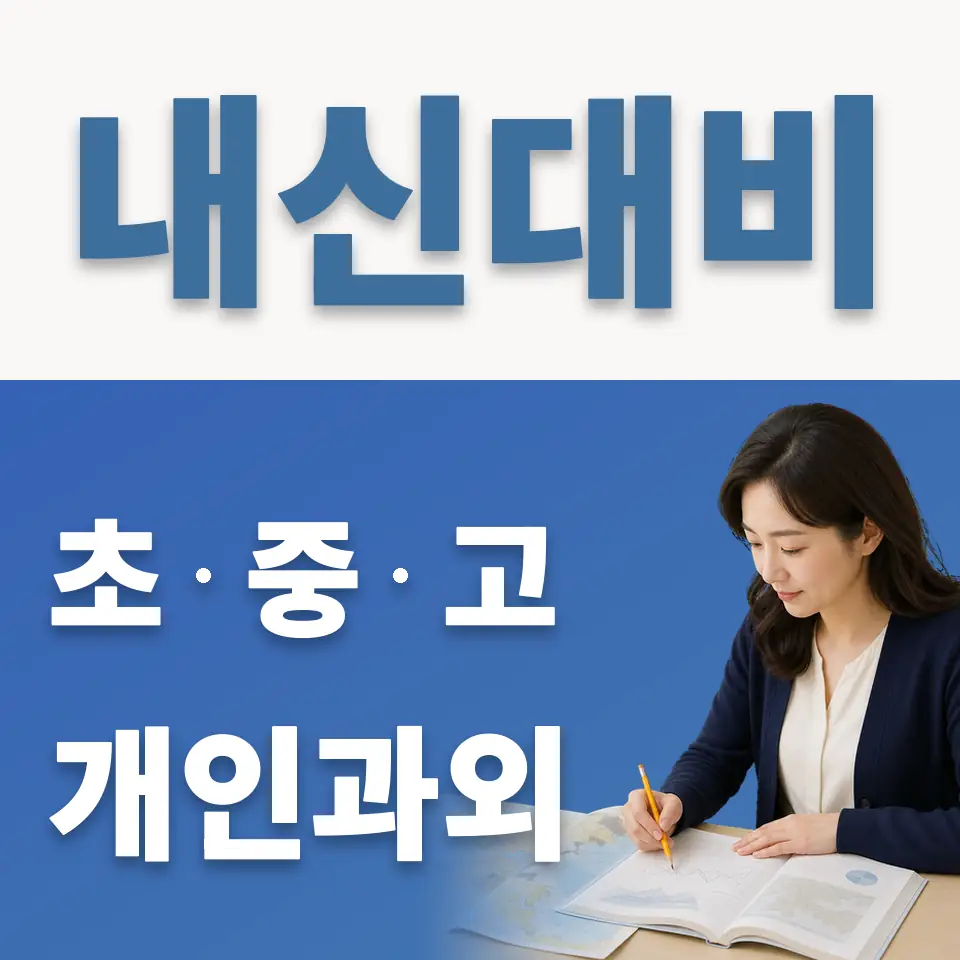 병점동 고등 과학과외 학습 안내