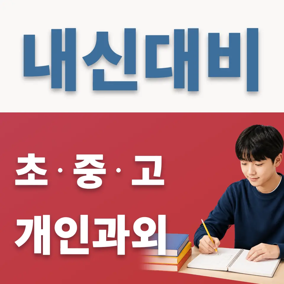반송동 과학과외 학습 안내