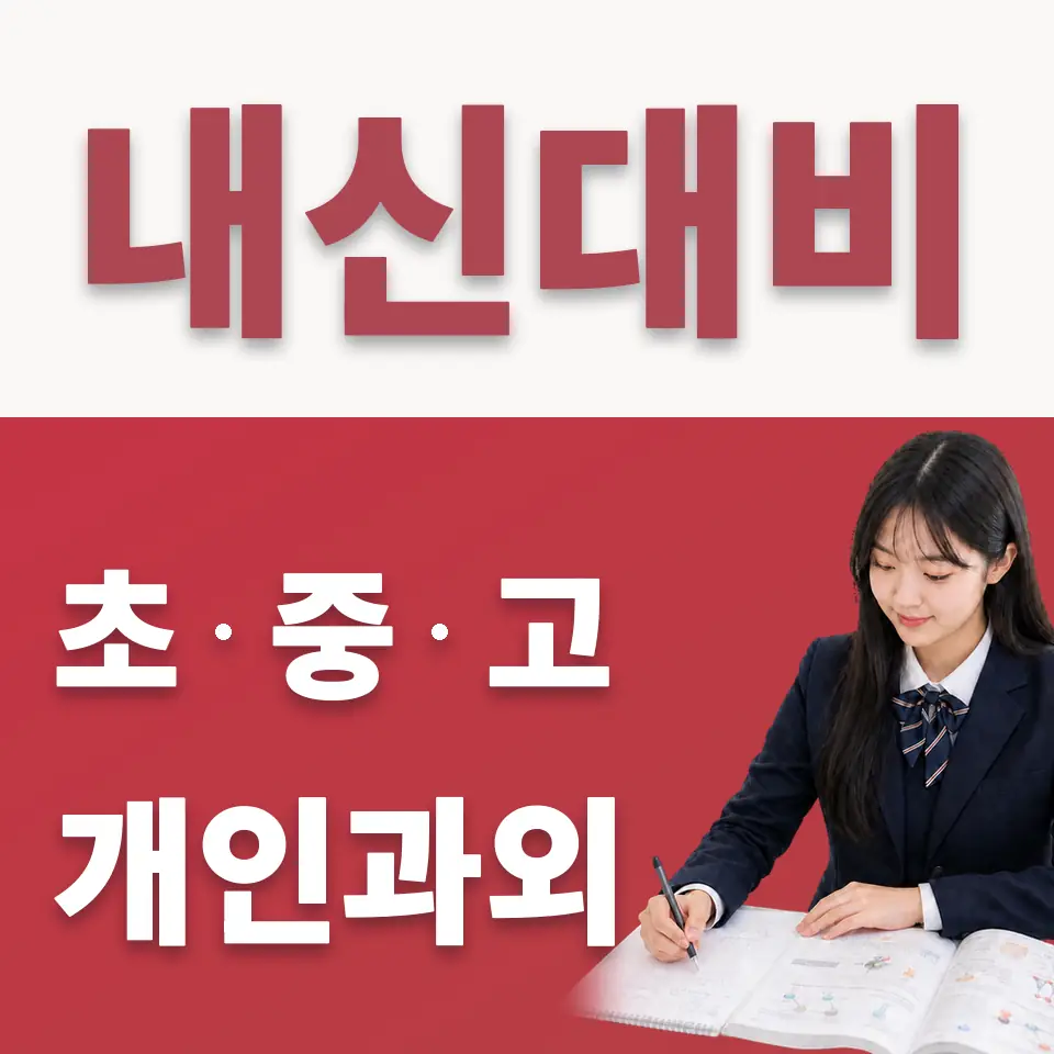 반정동 고등 수학과외 학습 안내