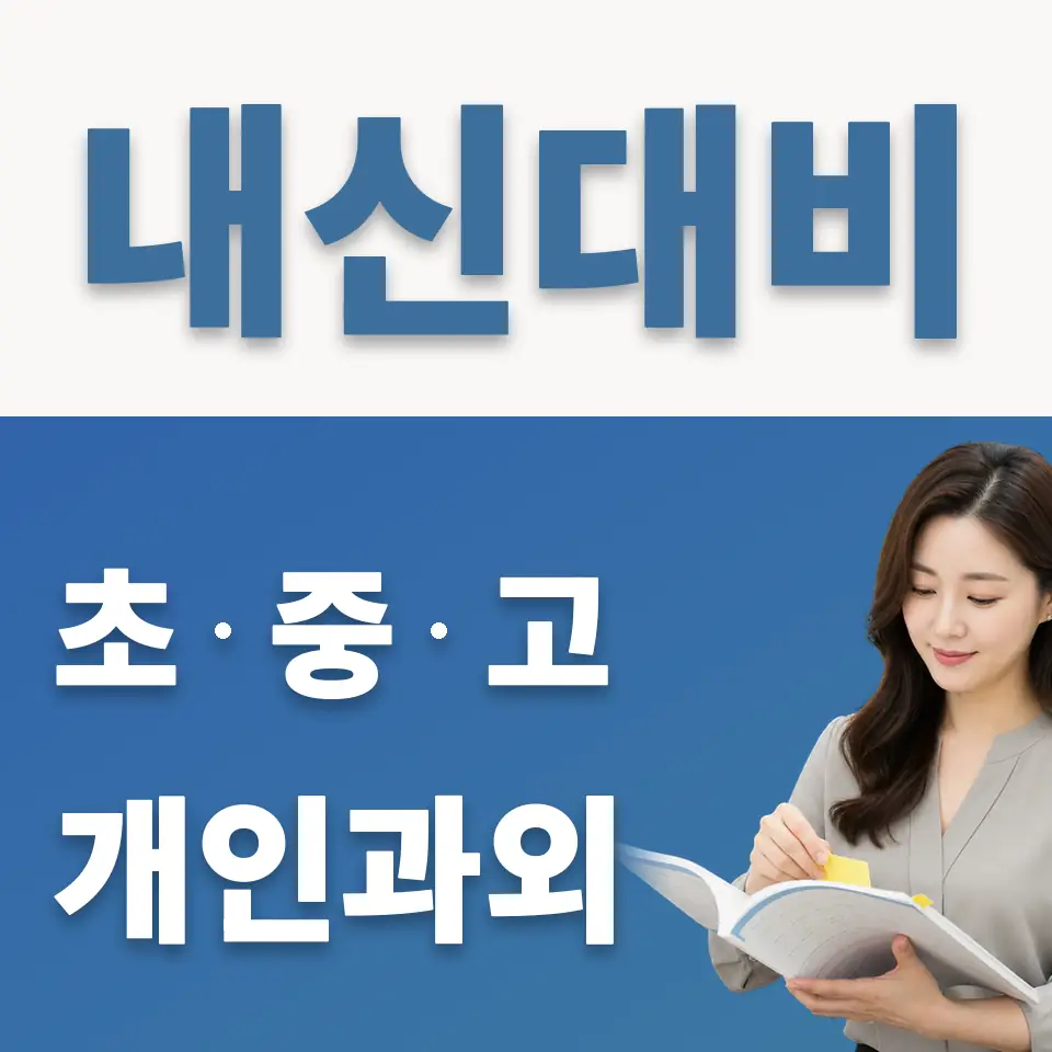 능동 초등 과학과외 학습 안내