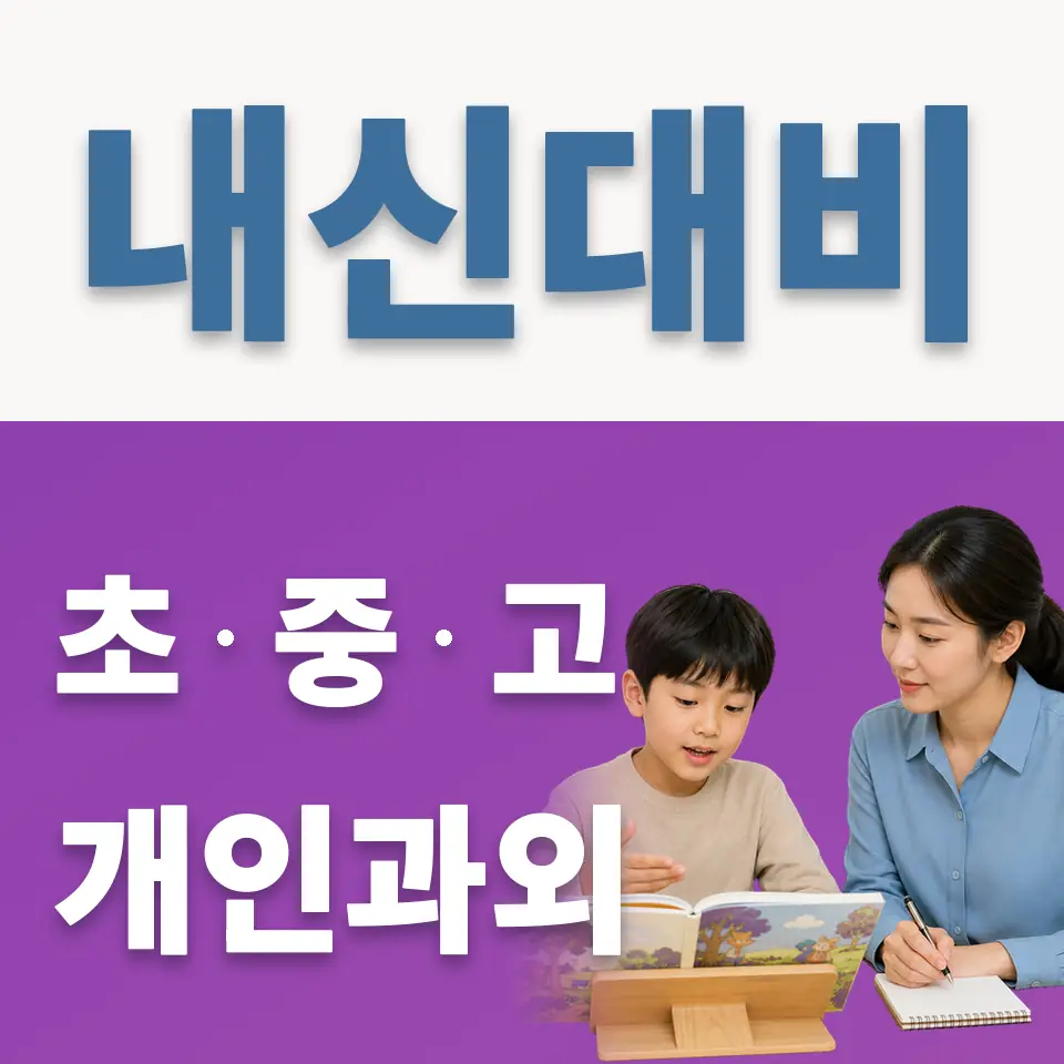 청계동 초등 과외 학습 안내