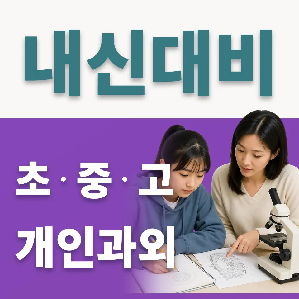 황계동 중학생 사회과외 학습 안내