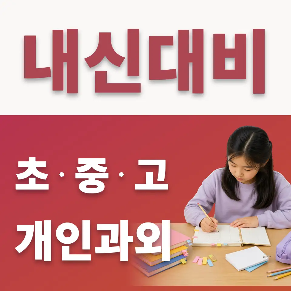 반정동 초등 수학과외 학습 안내