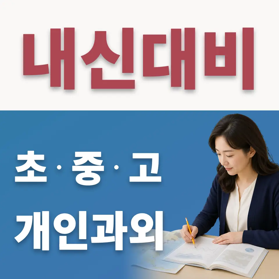 매송면 초등 수학과외 학습 안내