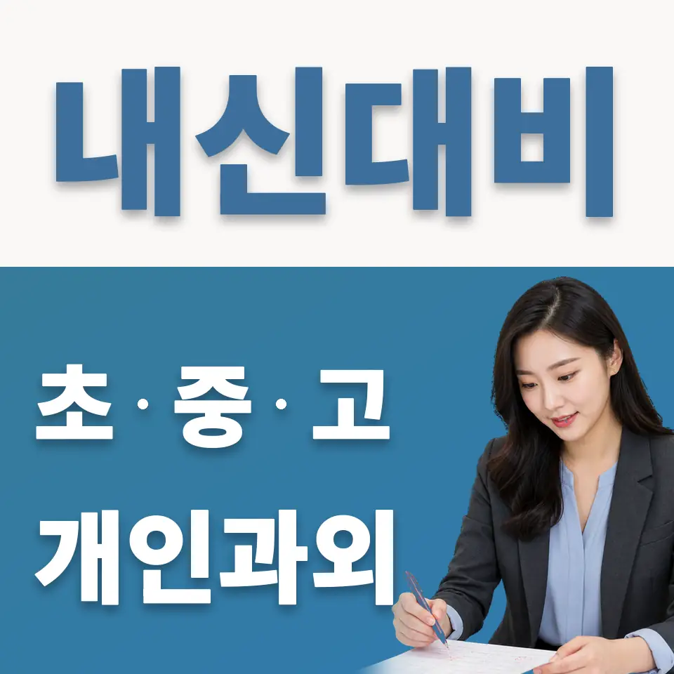 안녕동 초등 과외 학습 안내