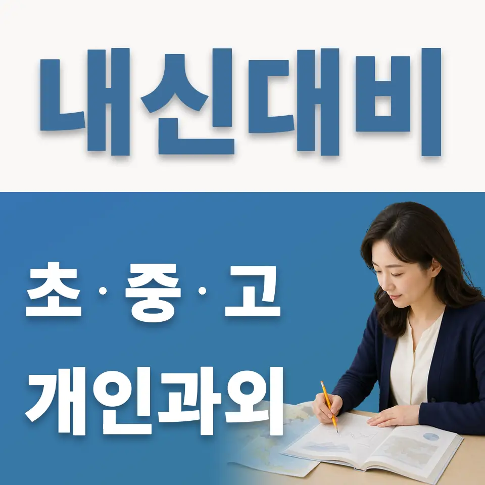 정남면 고등 과학과외 학습 안내