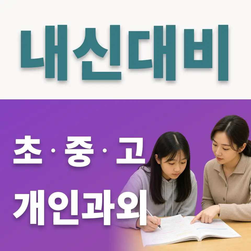 청계동 고등 사회과외 학습 안내