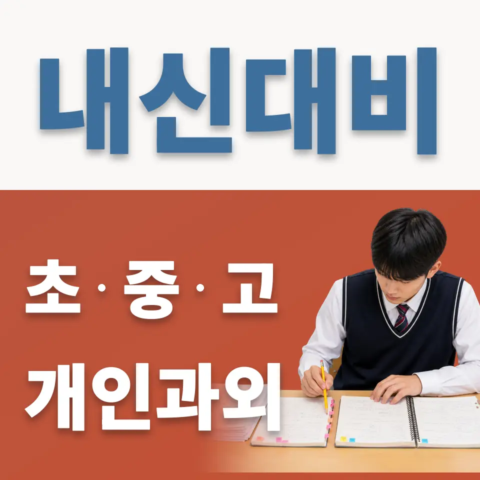 기산동 고등 과학과외 학습 안내