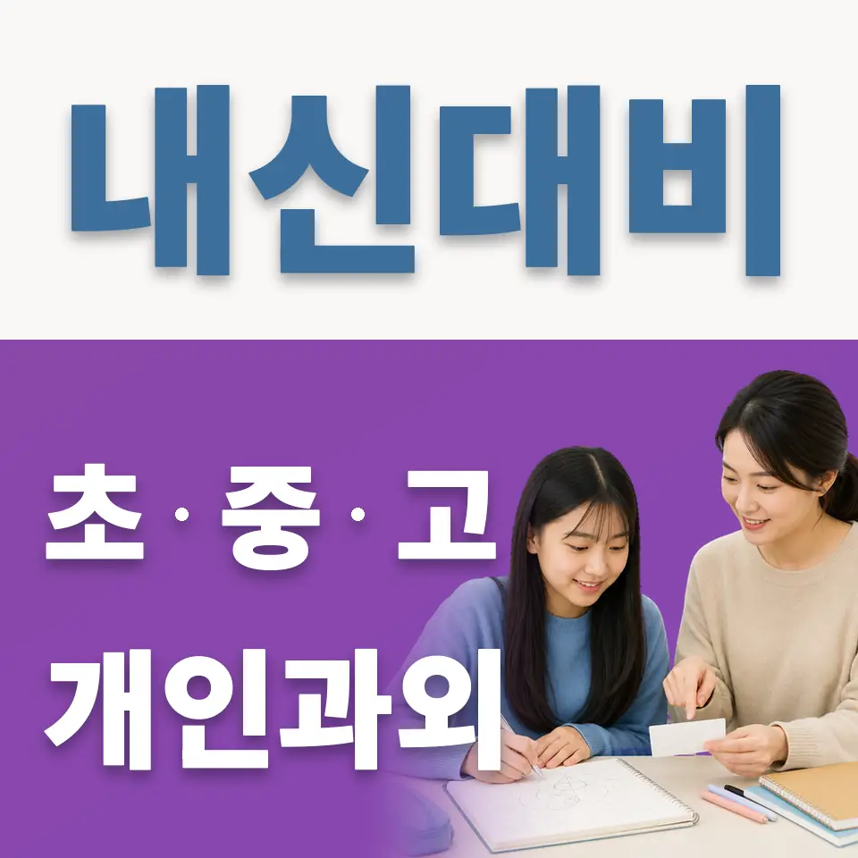 반월동 중학생 과학과외 학습 안내