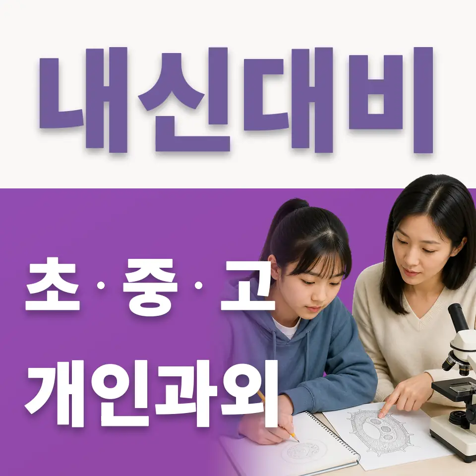능동 중학생 국어과외 학습 안내
