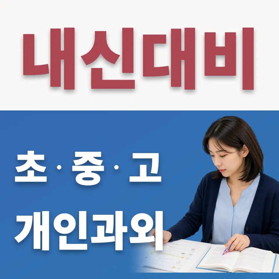 병점동 중학생 수학과외 학습 안내