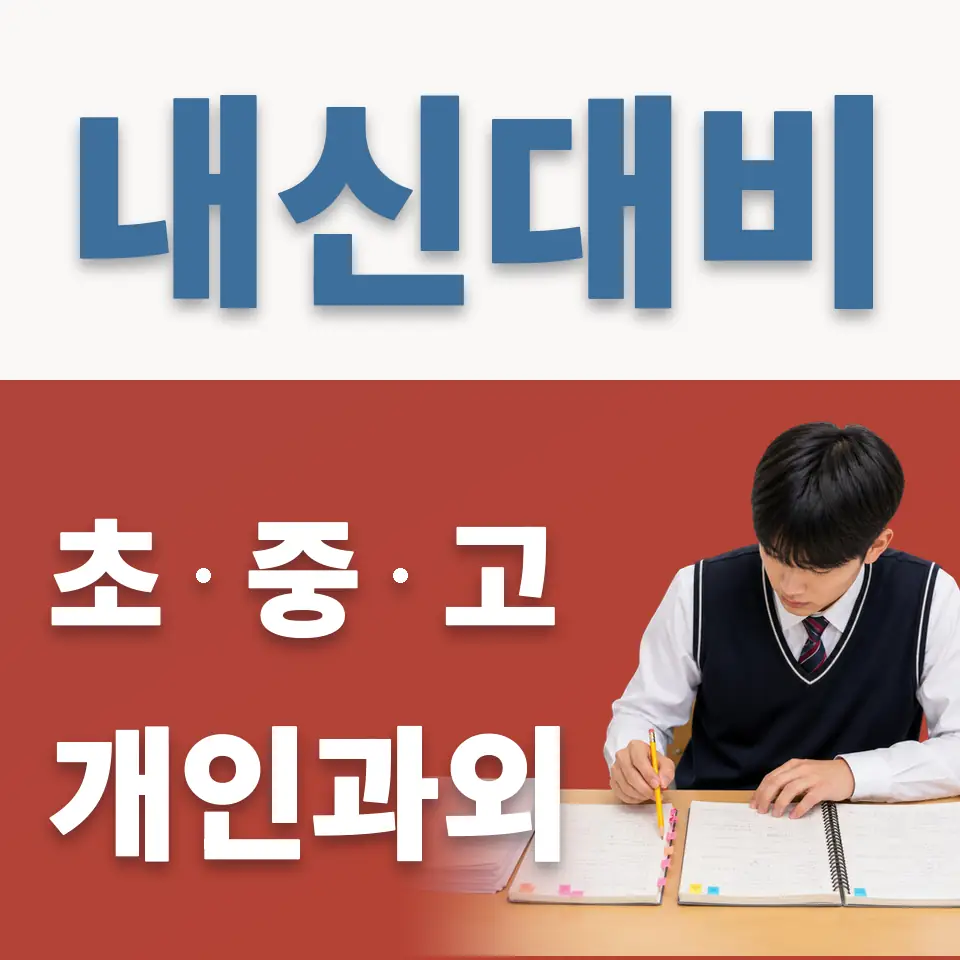 안녕동 초등 영어과외 학습 안내