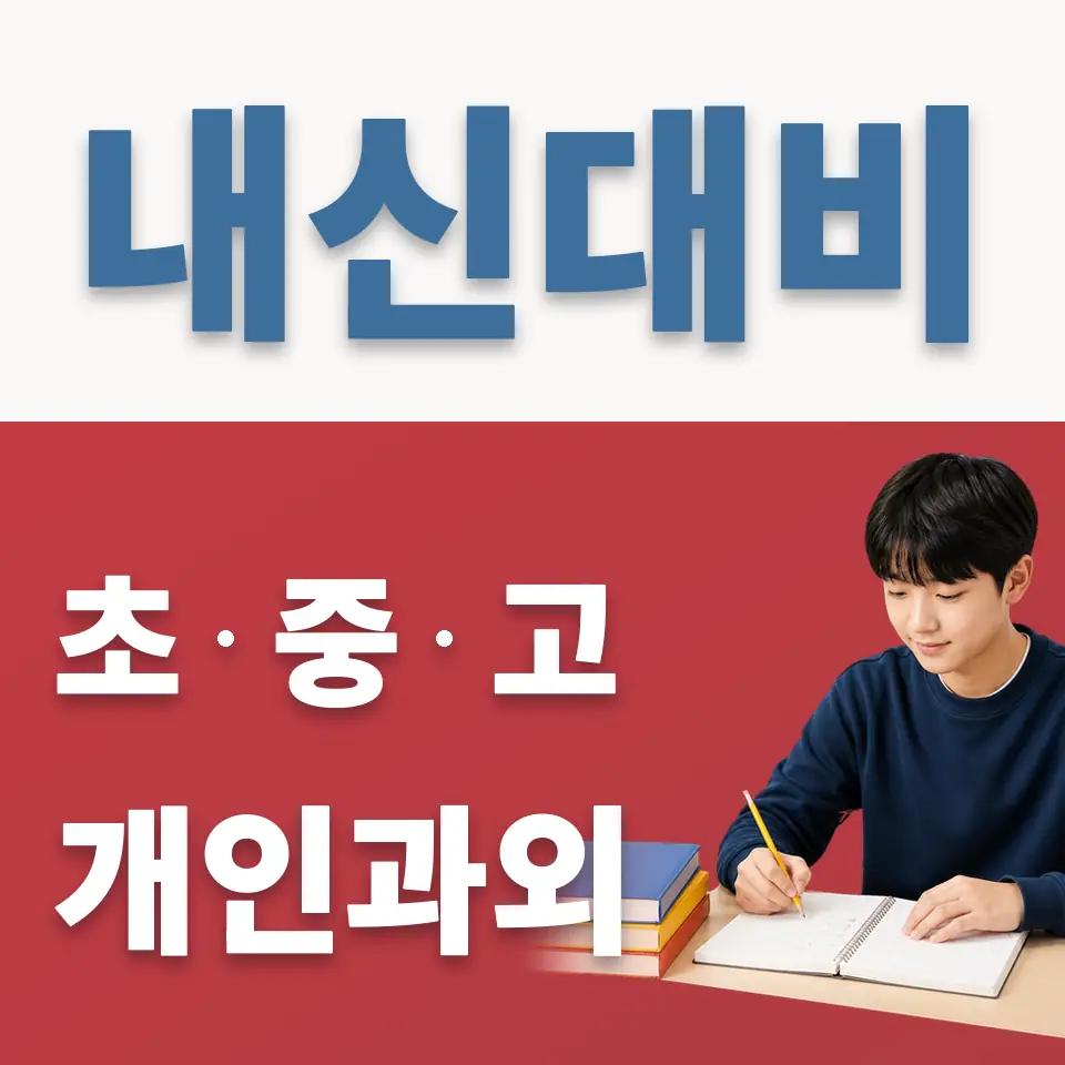 반정동 과학과외 학습 안내