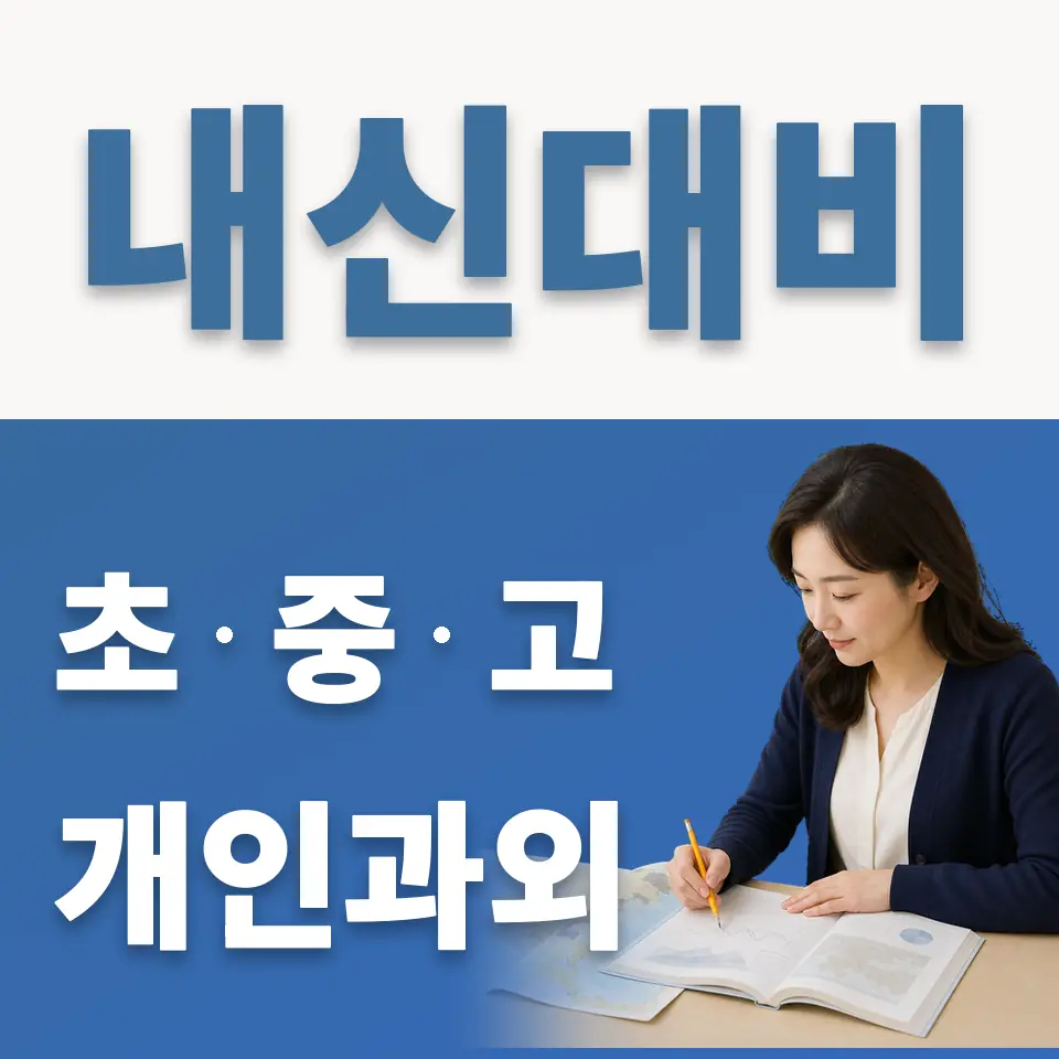능동 고등 영어과외 학습 안내