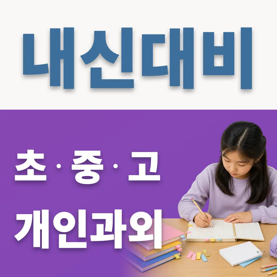 황계동 과외 학습 안내