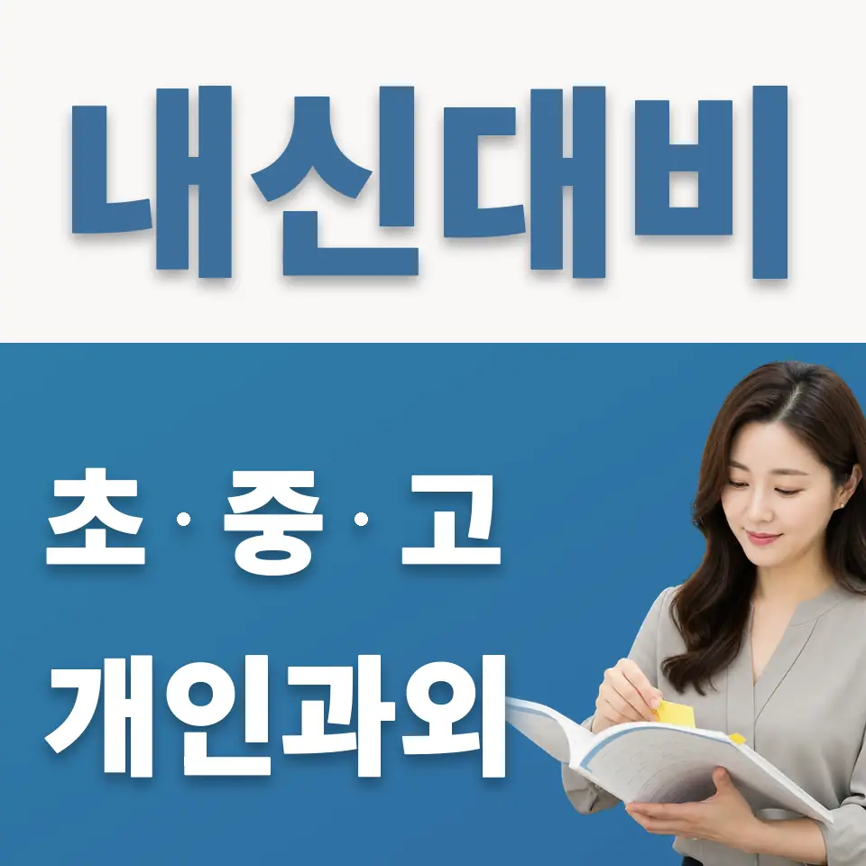 능동 중학생 과외 학습 안내