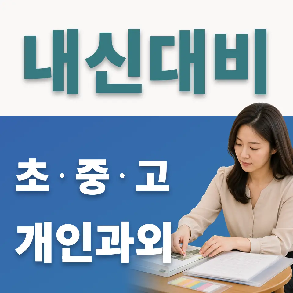 황계동 초등 사회과외 학습 안내