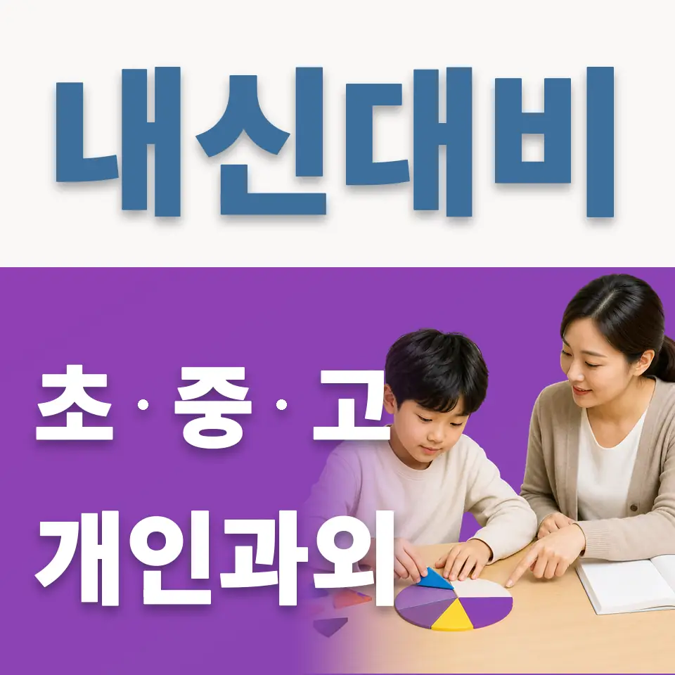 매송면 초등 영어과외 학습 안내