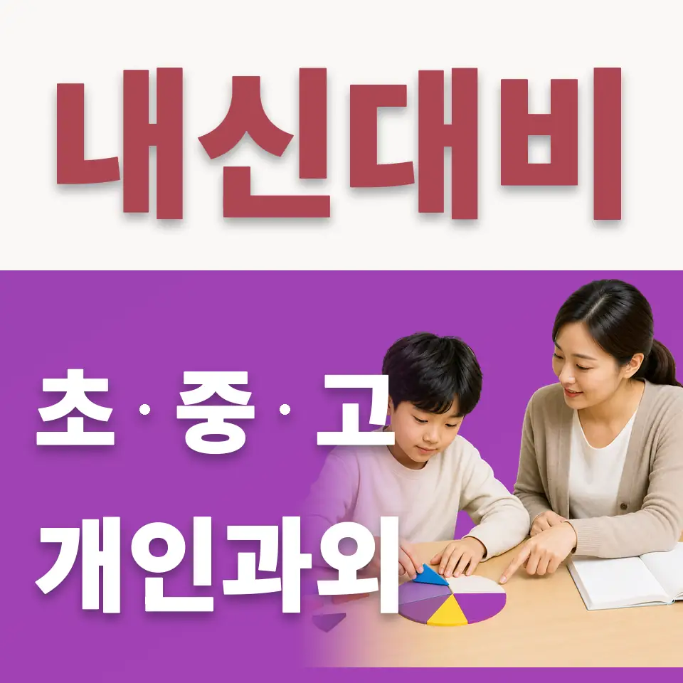 능동 초등 수학과외 학습 안내