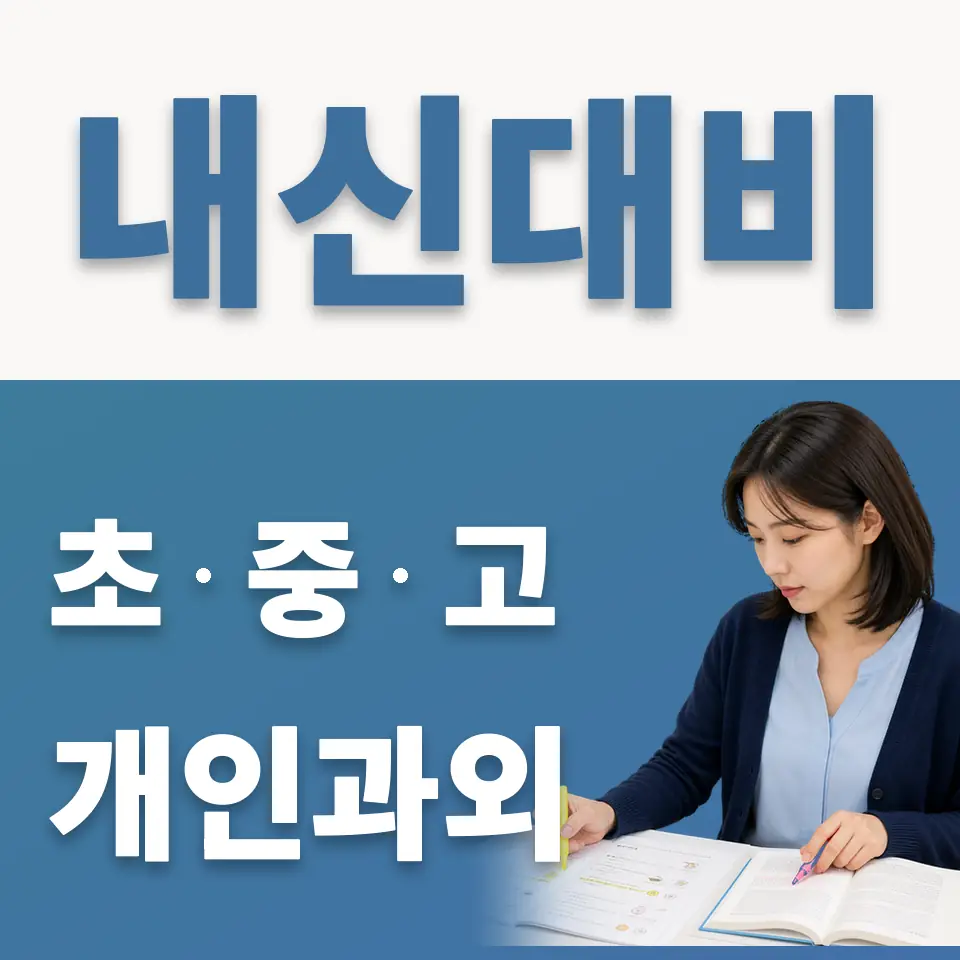능동 고등 과외 학습 안내