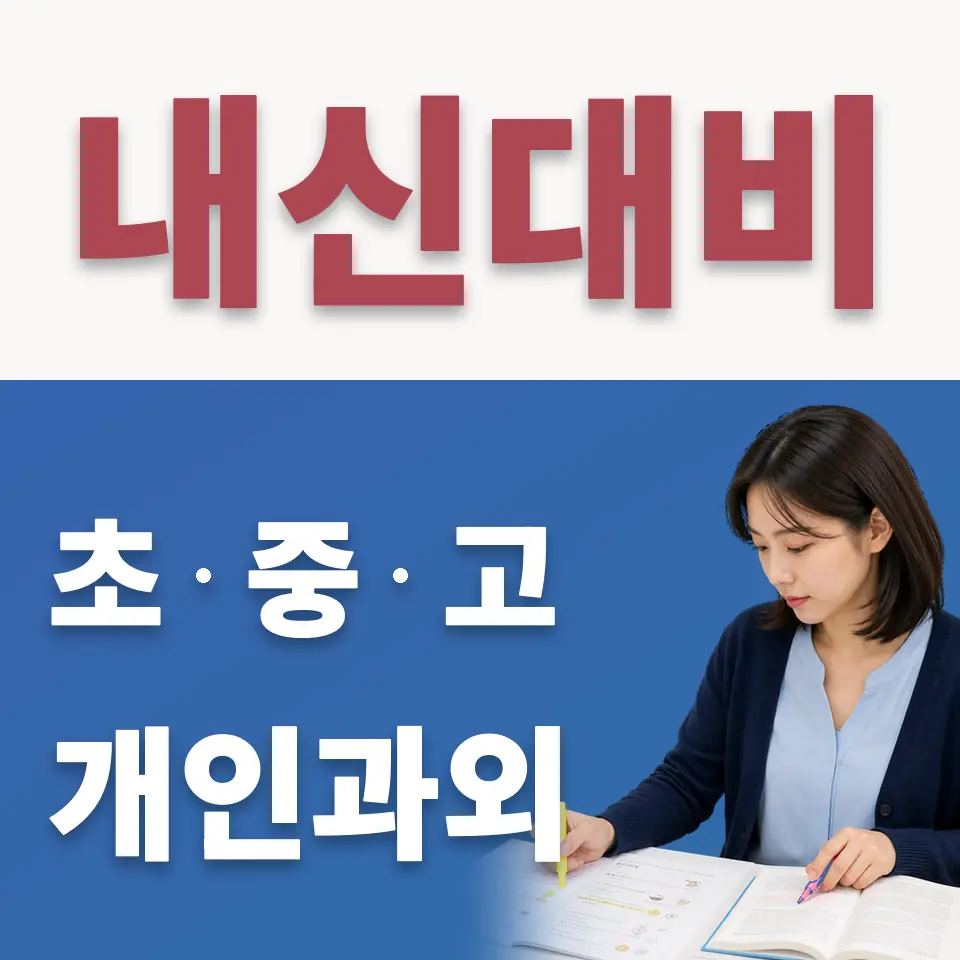 능동 초등 수학과외 학습 안내