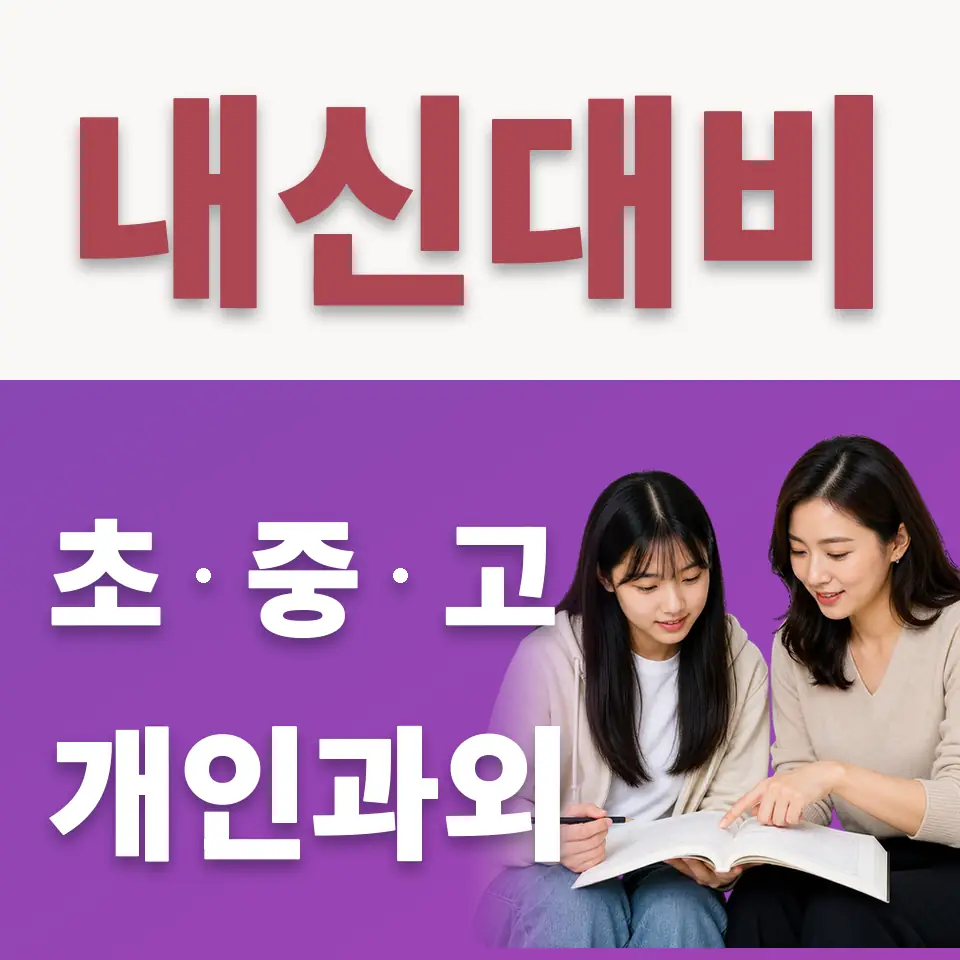 송산동 고등 수학과외 학습 안내