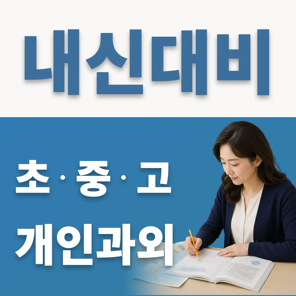 진안동 초등 과학과외 학습 안내