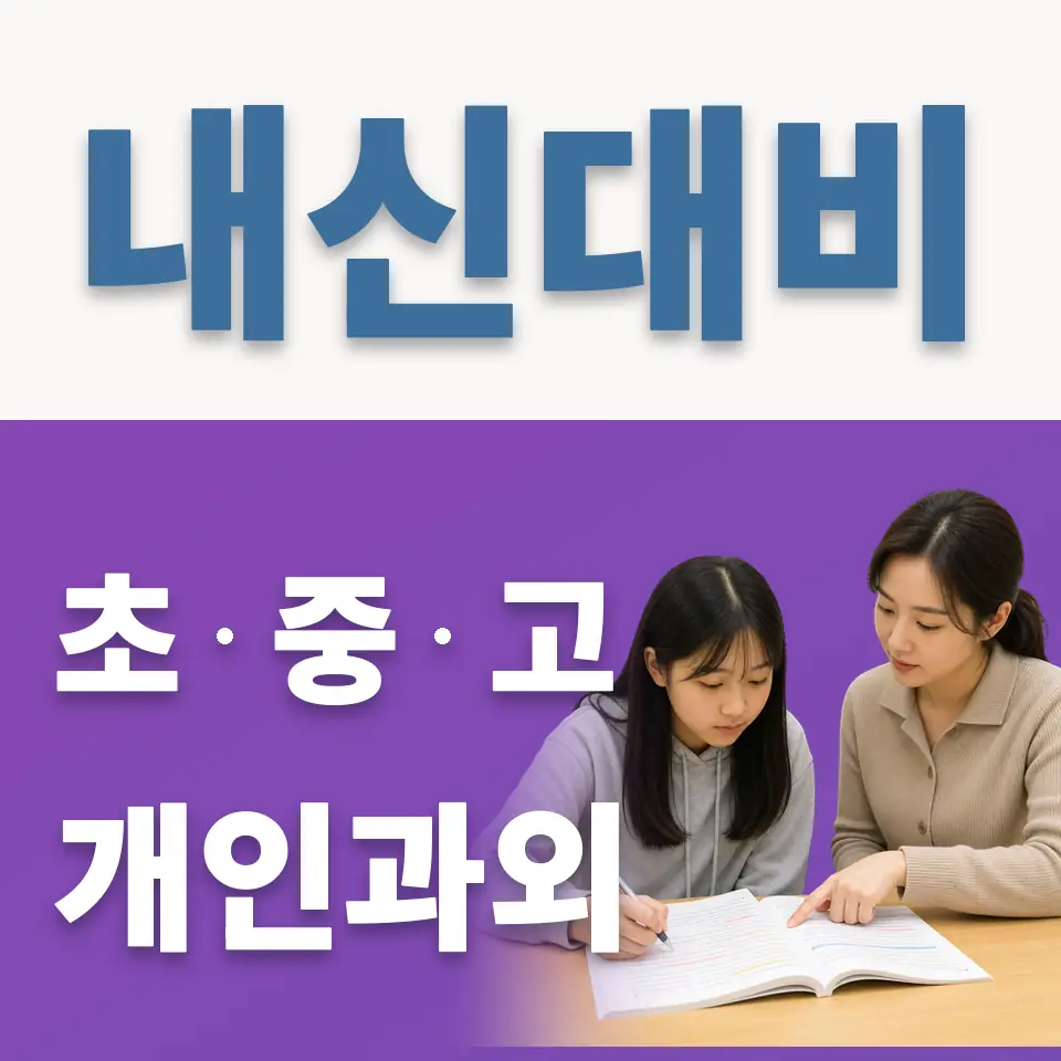 반정동 초등 과외 학습 안내