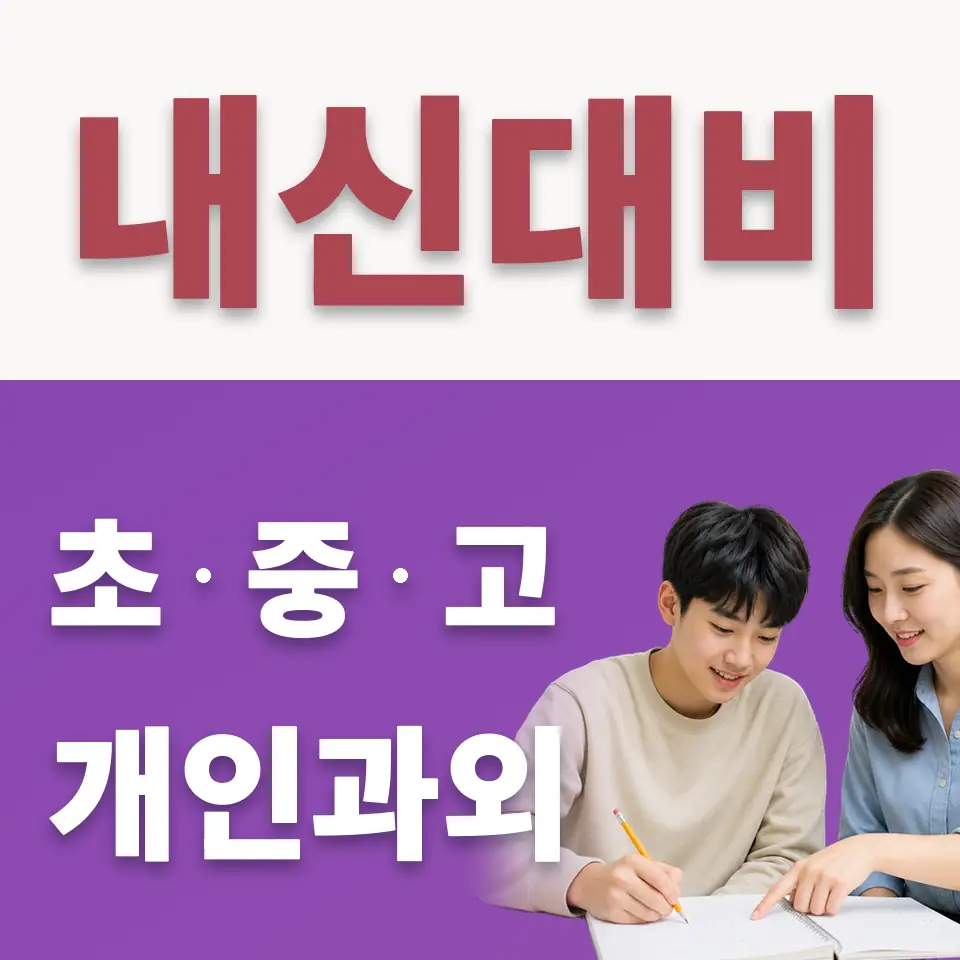 반송동 고등 수학과외 학습 안내