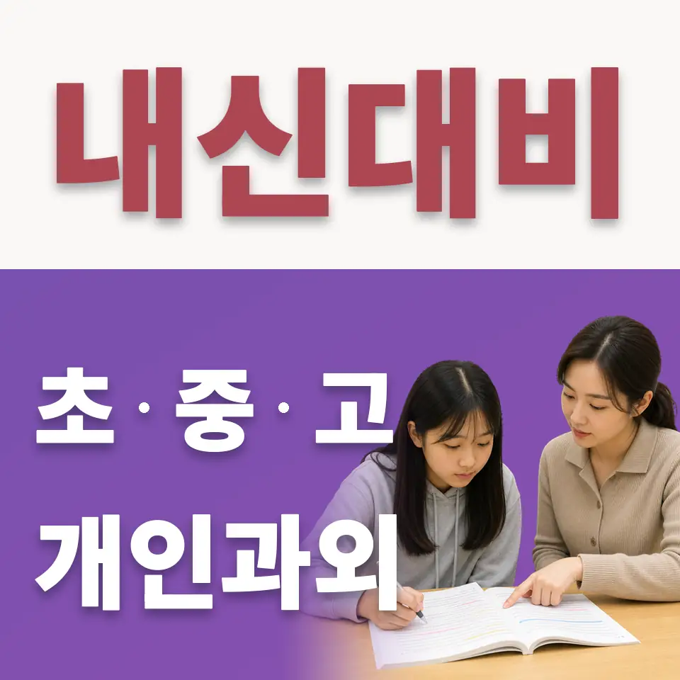 반월동 중학생 수학과외 학습 안내