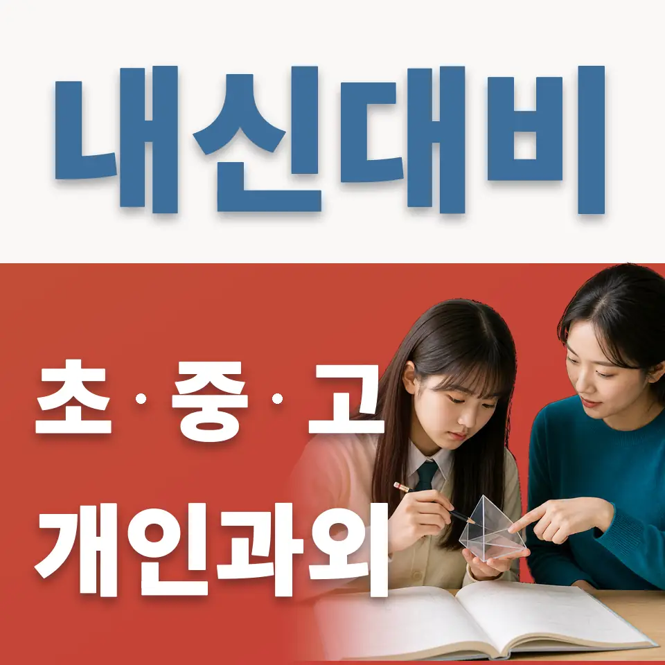 안녕동 중학생 과외 학습 안내