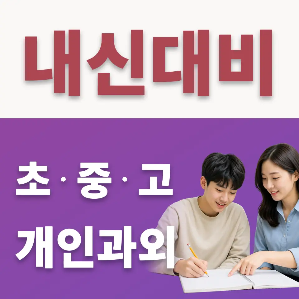 청계동 고등 수학과외 학습 안내