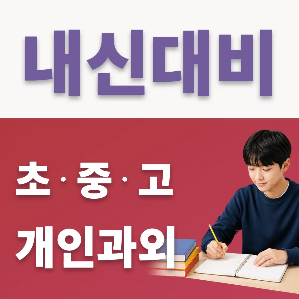능동 중학생 국어과외 학습 안내