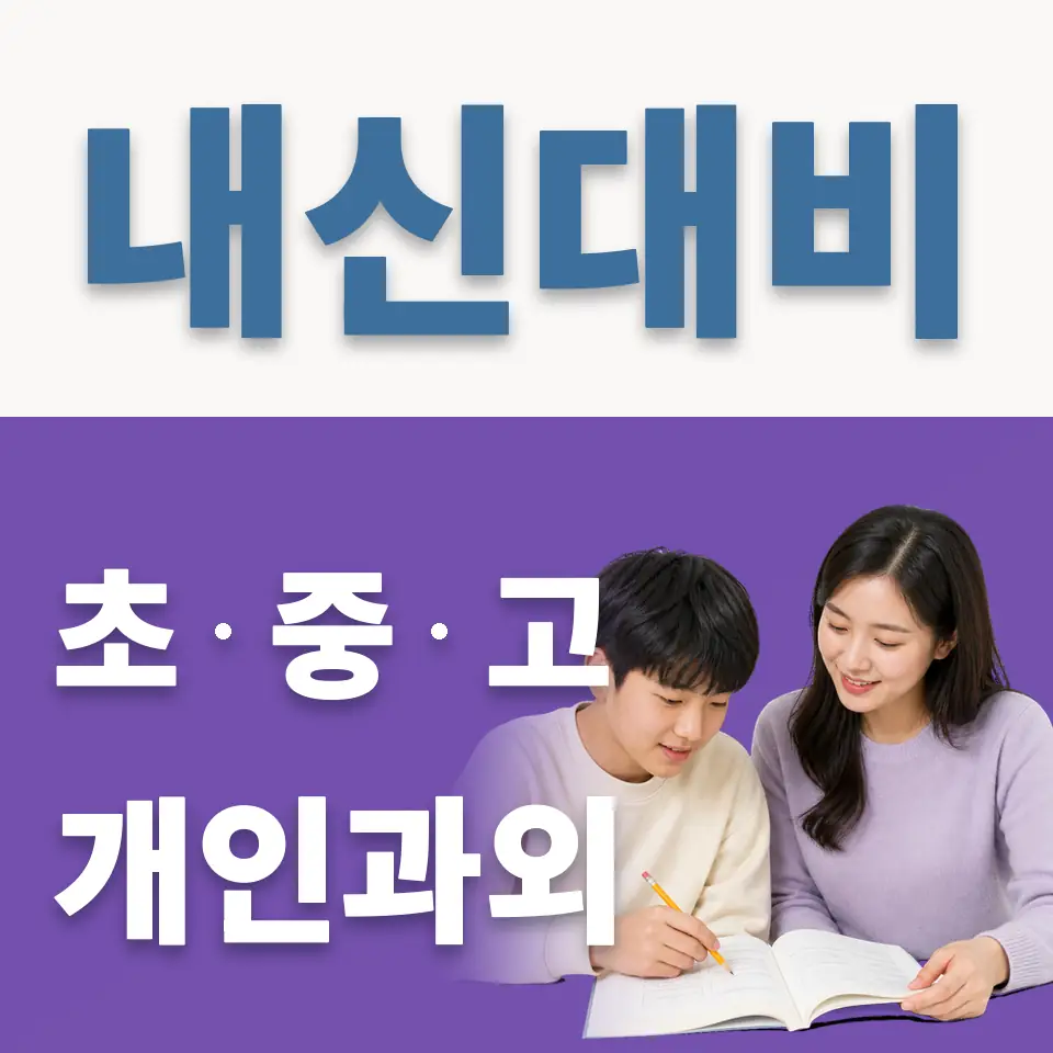 능동 중학생 과학과외 학습 안내