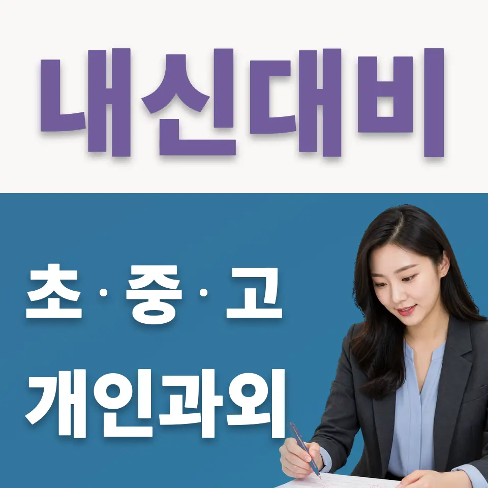 병점동 고등 국어과외 학습 안내