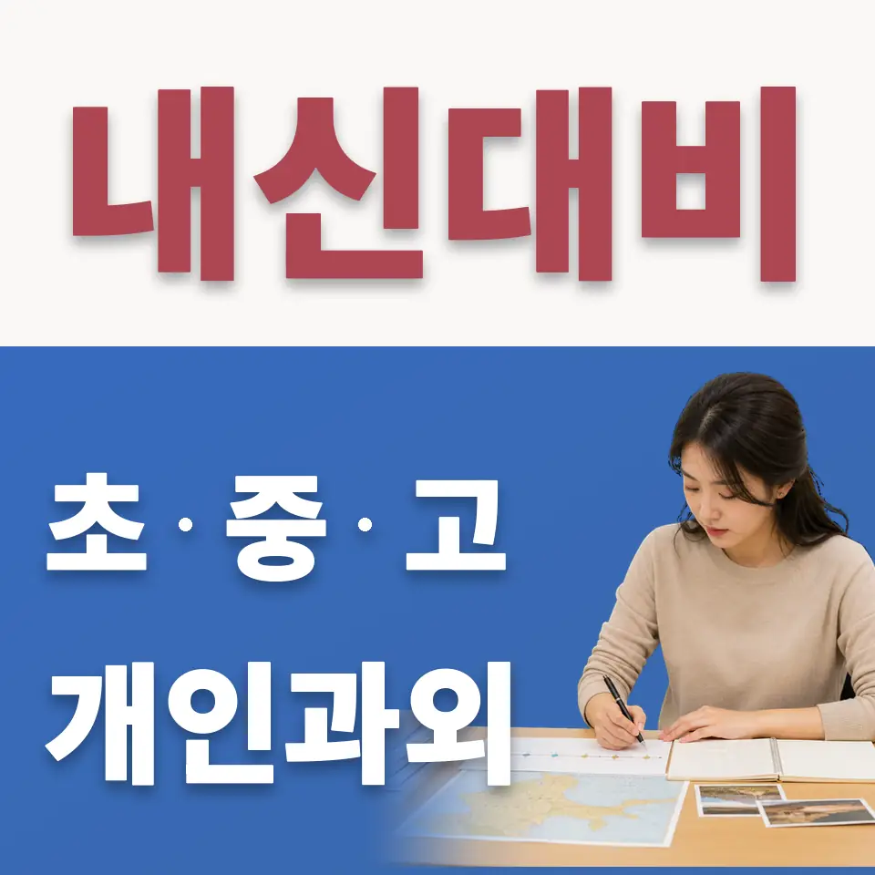 목동 중학생 수학과외 학습 안내