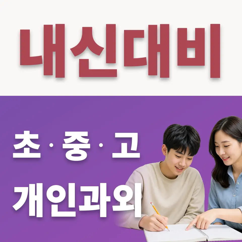 산척동 고등 수학과외 학습 안내