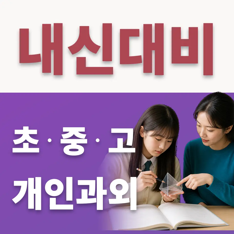 회덕동 고등 수학과외 학습 안내
