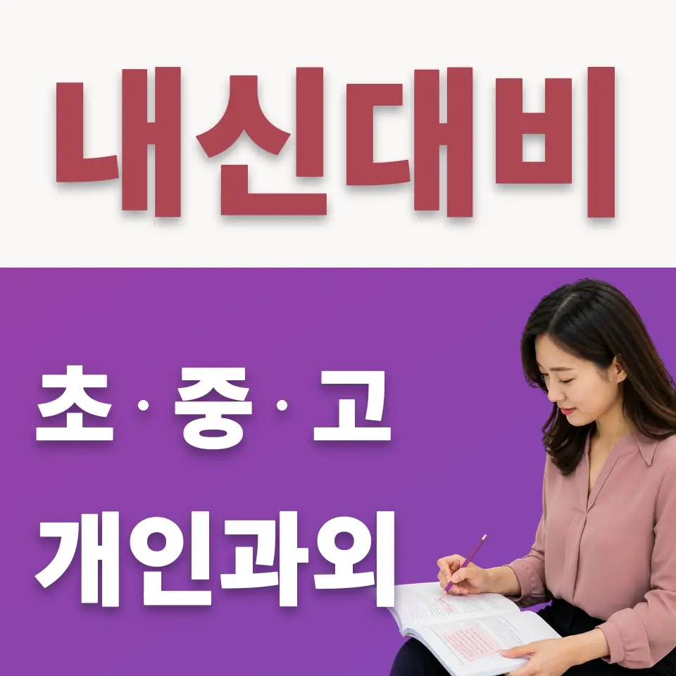 중대동 중학생 수학과외 학습 안내