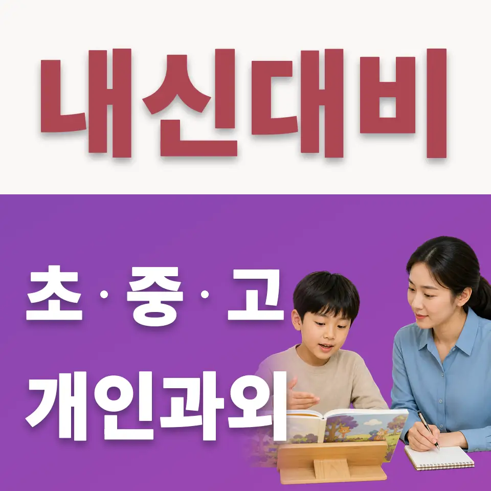 신동 초등 수학과외 학습 안내