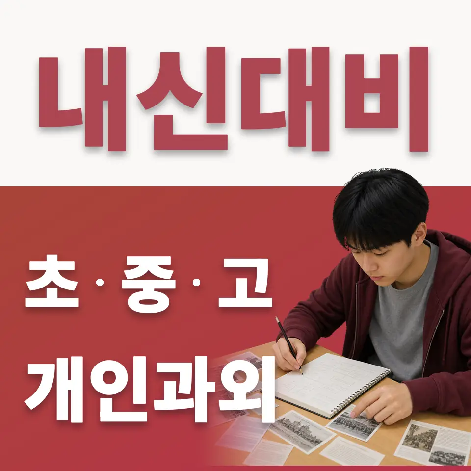 목동 고등 수학과외 학습 안내