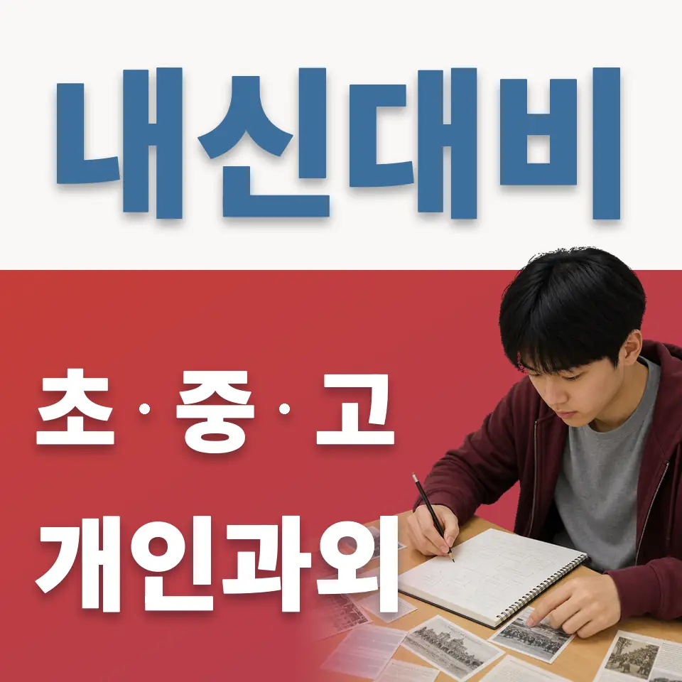 신동 고등 영어과외 학습 안내