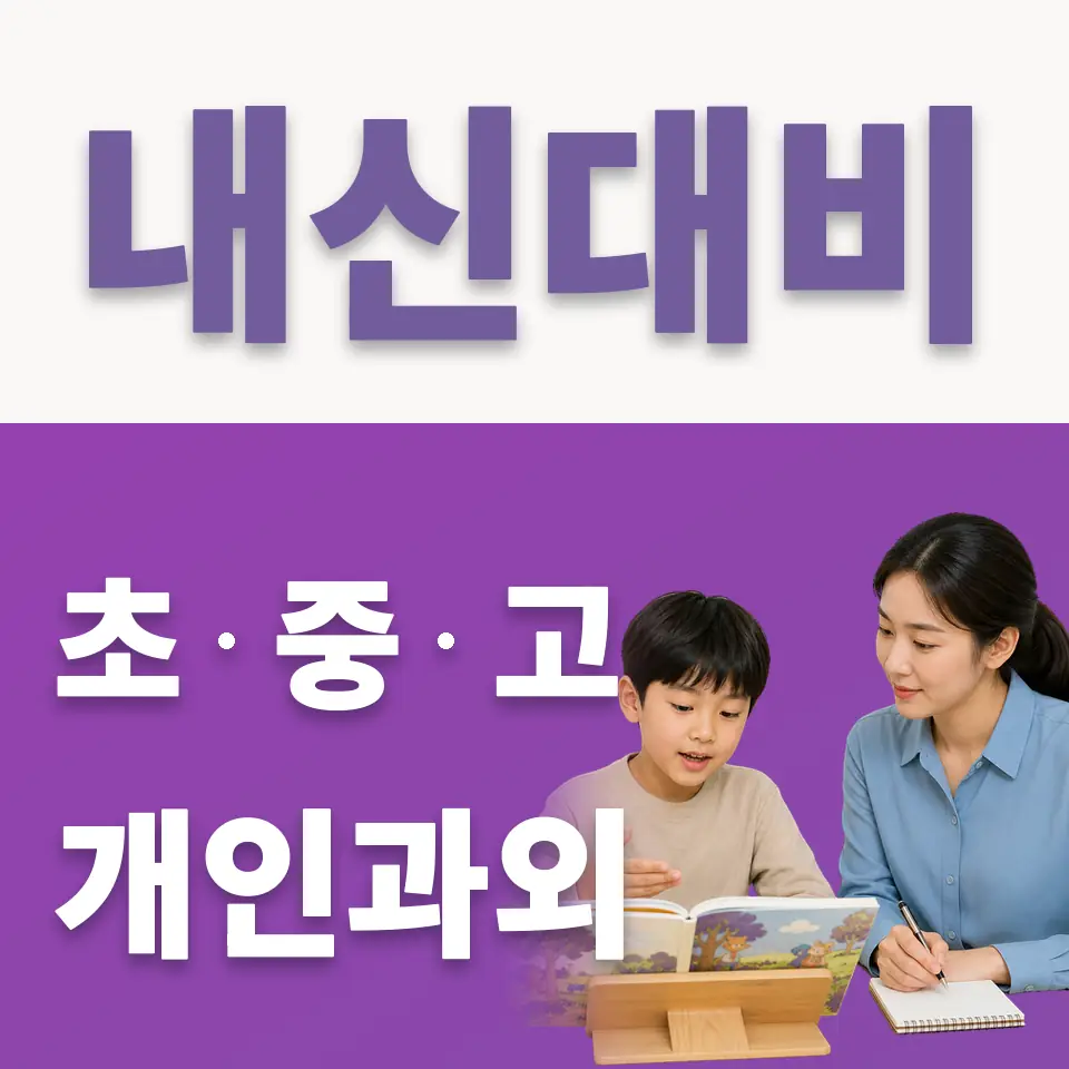 회덕동 초등 국어과외 학습 안내