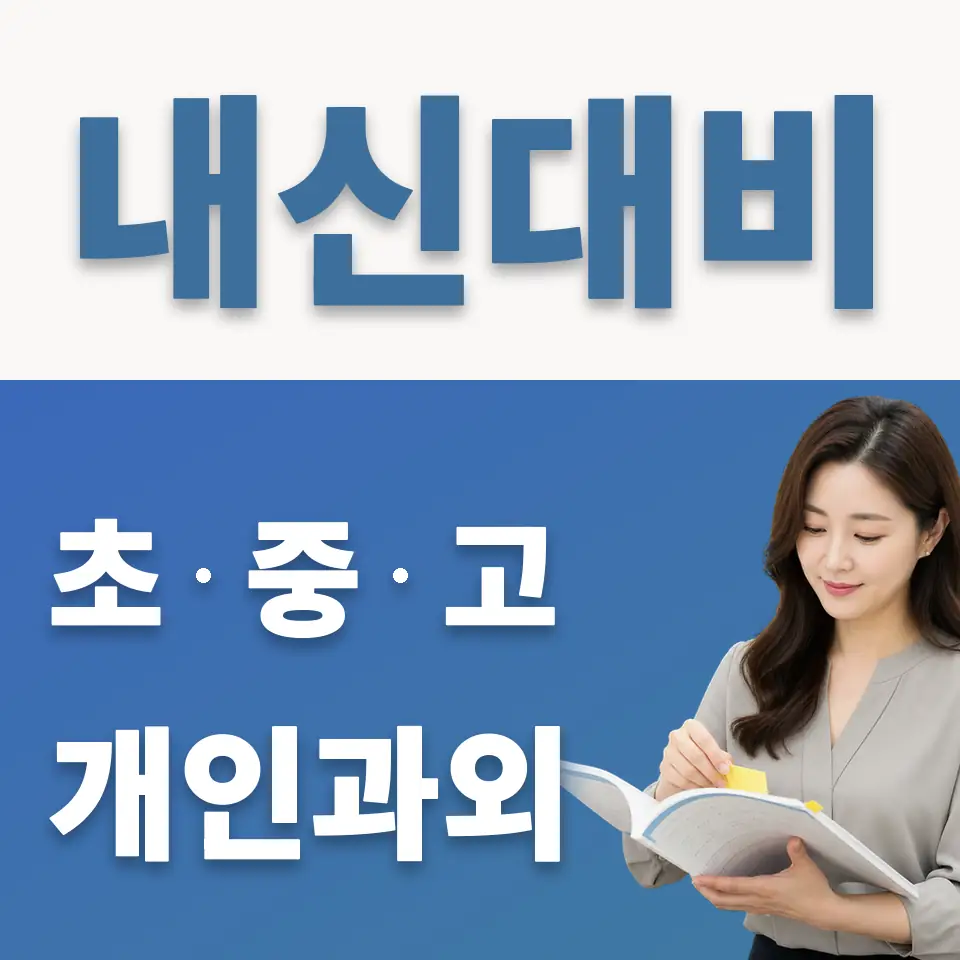 신동 중학생 과학과외 학습 안내