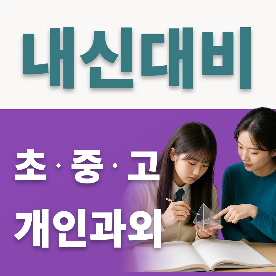장지동 초등 사회과외 학습 안내
