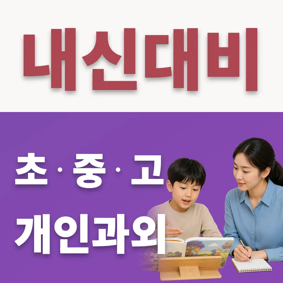 송동 초등 수학과외 학습 안내