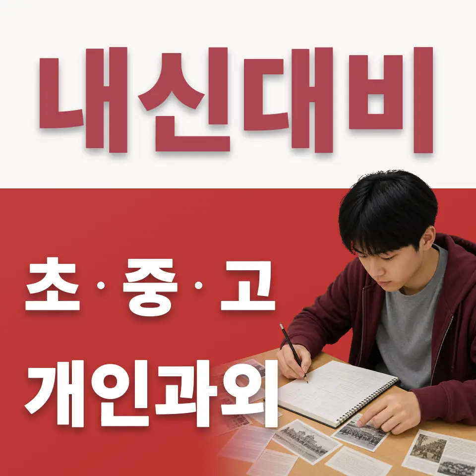 직동 고등 수학과외 학습 안내
