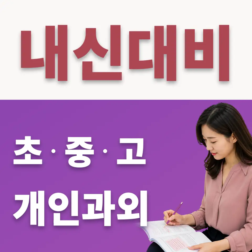 광주시 중학생 수학과외 학습 안내