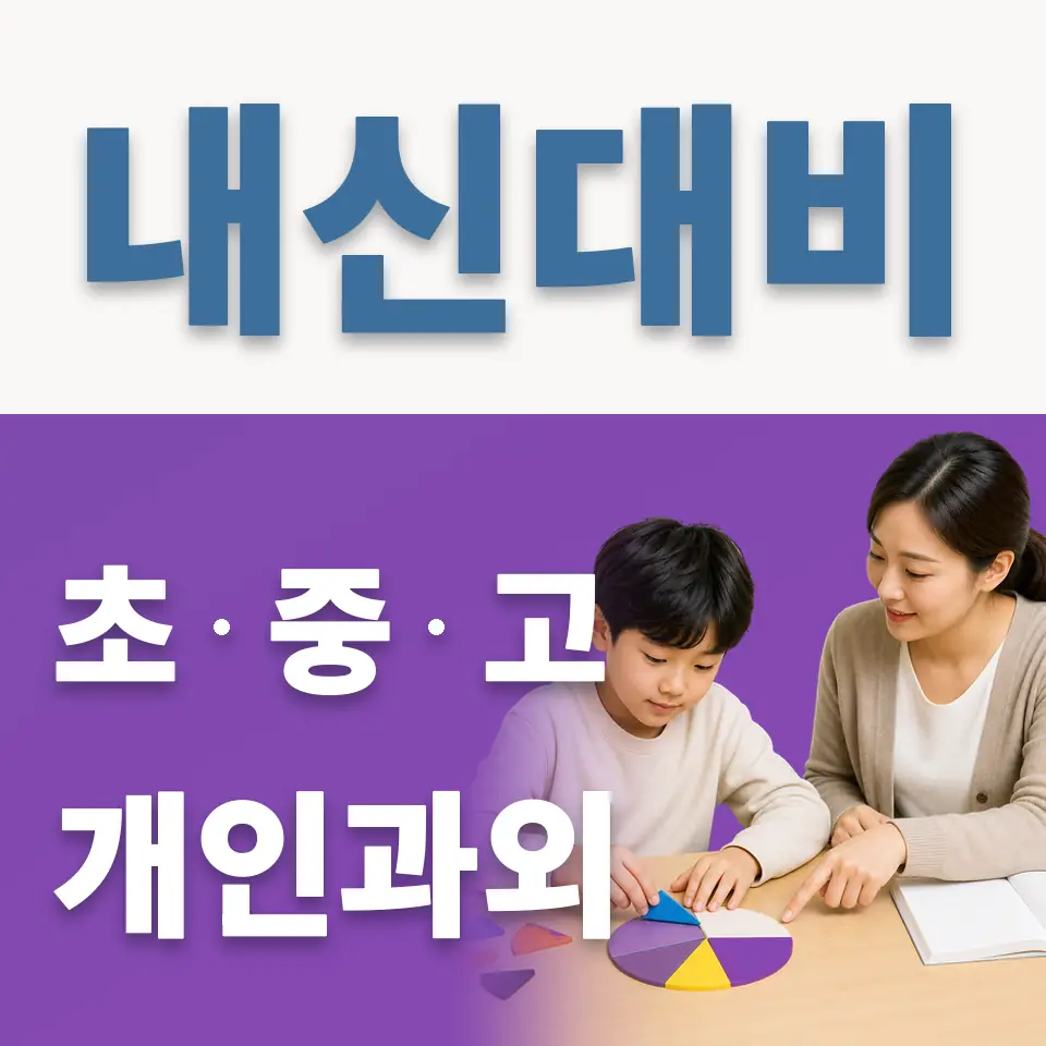 경안동 초등 과학과외 학습 안내