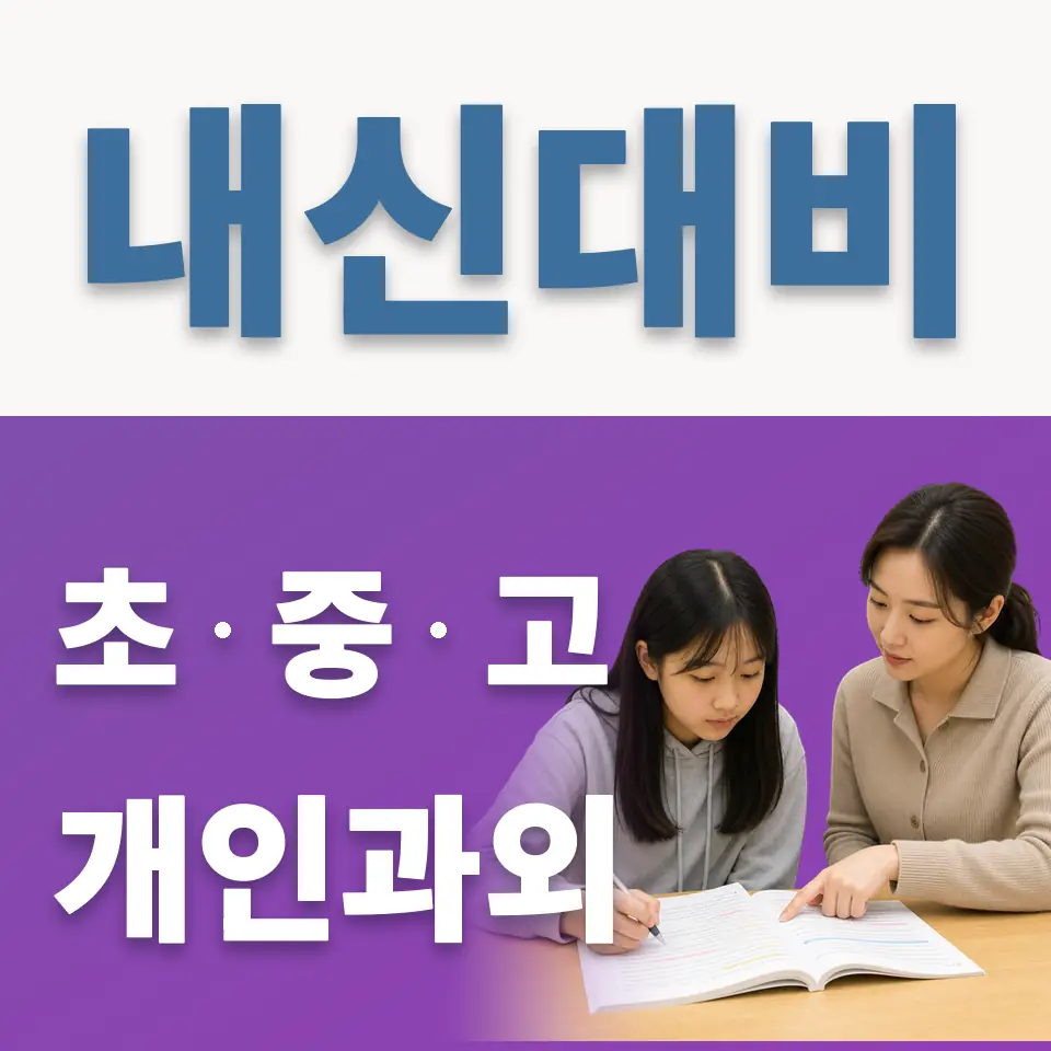 영천동 과외 학습 안내